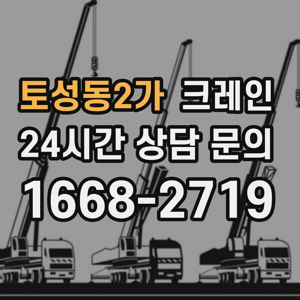 토성동2가 카고 크레인