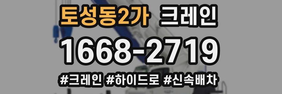 토성동2가 크레인 작업