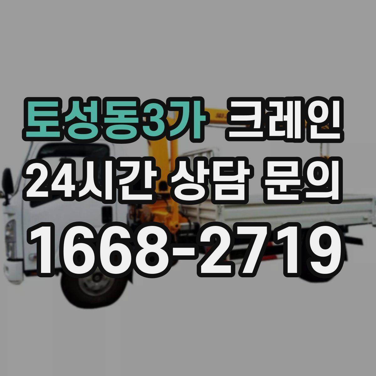 토성동3가 크레인 전봇대 주변 작업 안전거리