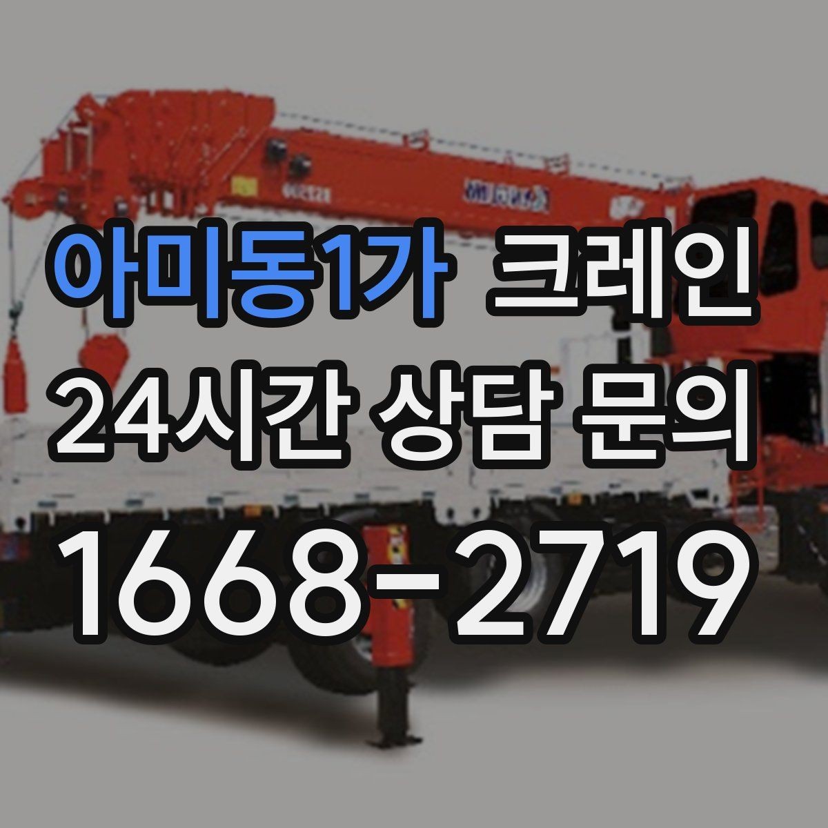 아미동1가 크레인 대형 간판 철거 하역 절차
