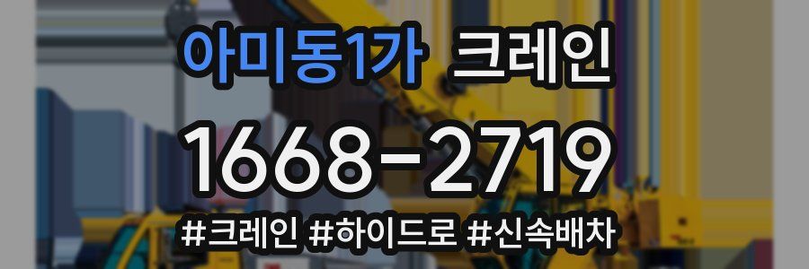 아미동1가 크레인 작업