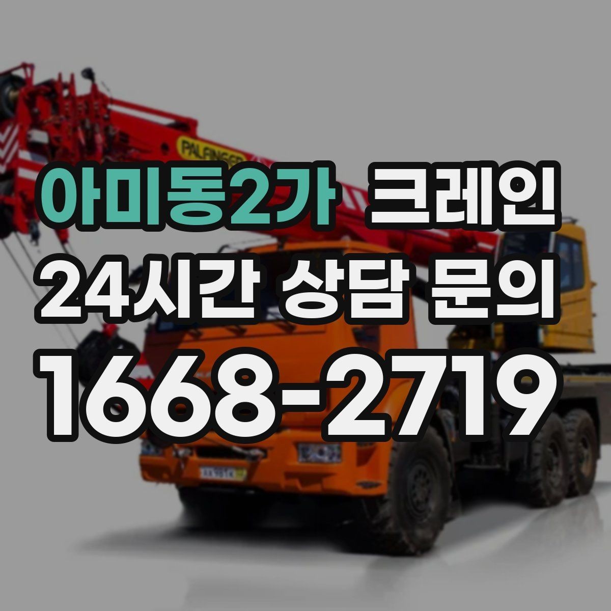 아미동2가 크레인 생산 중단 최소화로 장비 교체하기