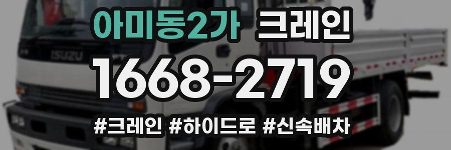 아미동2가 크레인 작업