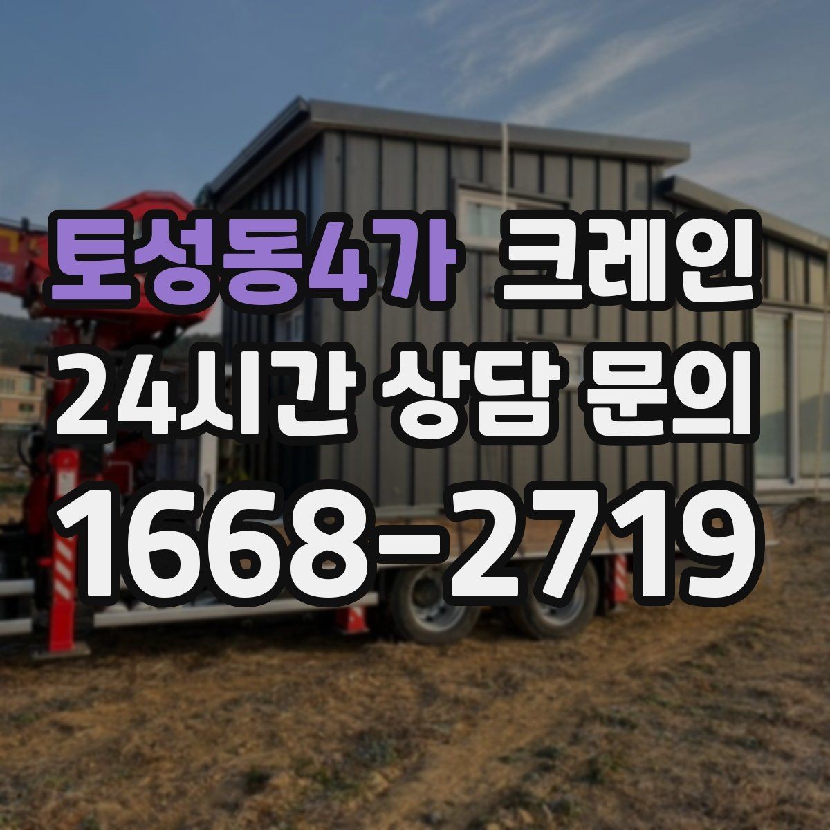 토성동4가 크레인 철 구조물 설치를 정확하게 진행