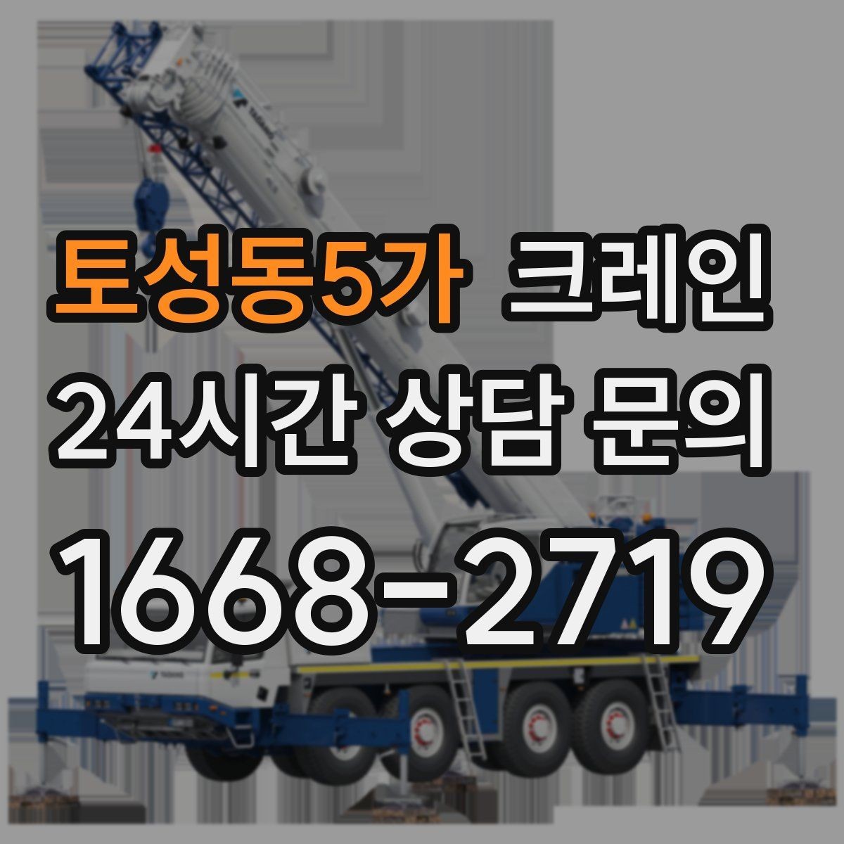 토성동5가 크레인 공정 중간 투입 타이밍 잡기