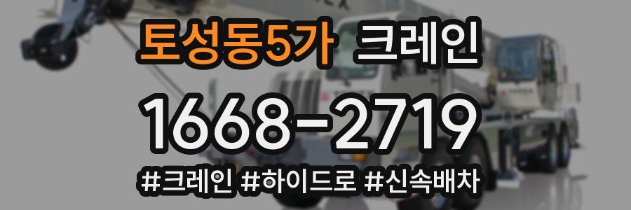 토성동5가 크레인 작업