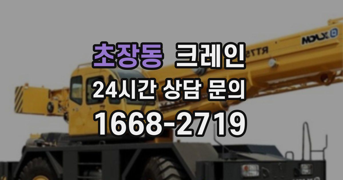 초장동 크레인