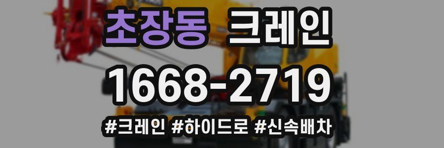 초장동 크레인 작업
