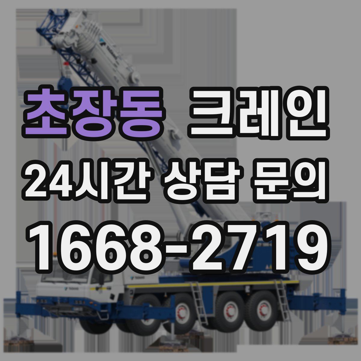 초장동 카고 크레인
