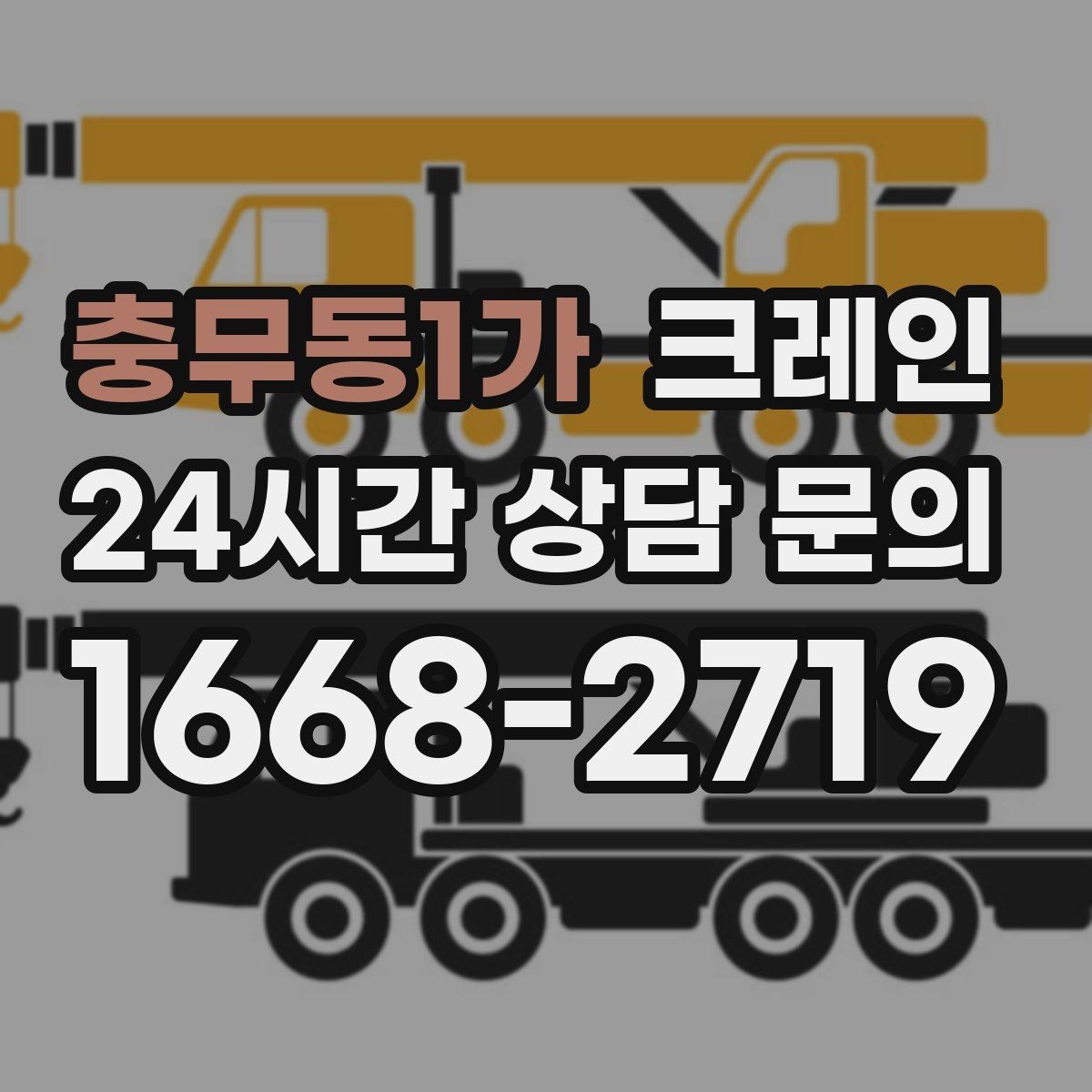 충무동1가 크레인 상담부터 배차까지 빠르게 진행