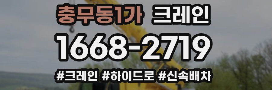 충무동1가 크레인 작업