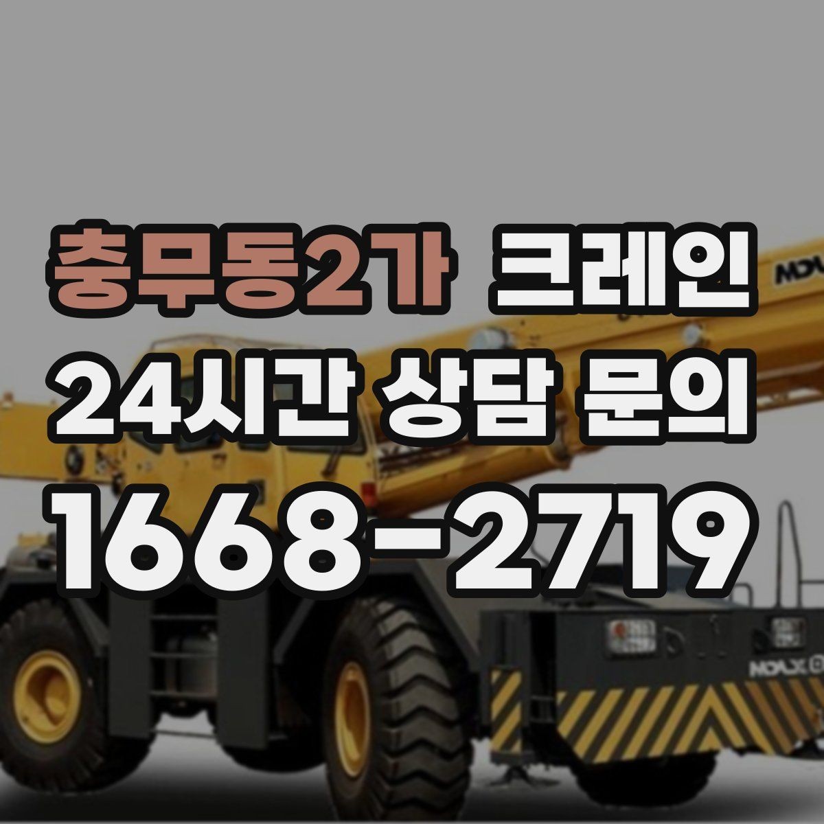 충무동2가 크레인 짧은 동선 반복 작업에 강한 이유