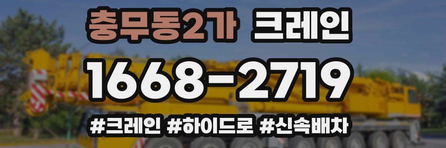 충무동2가 크레인 작업