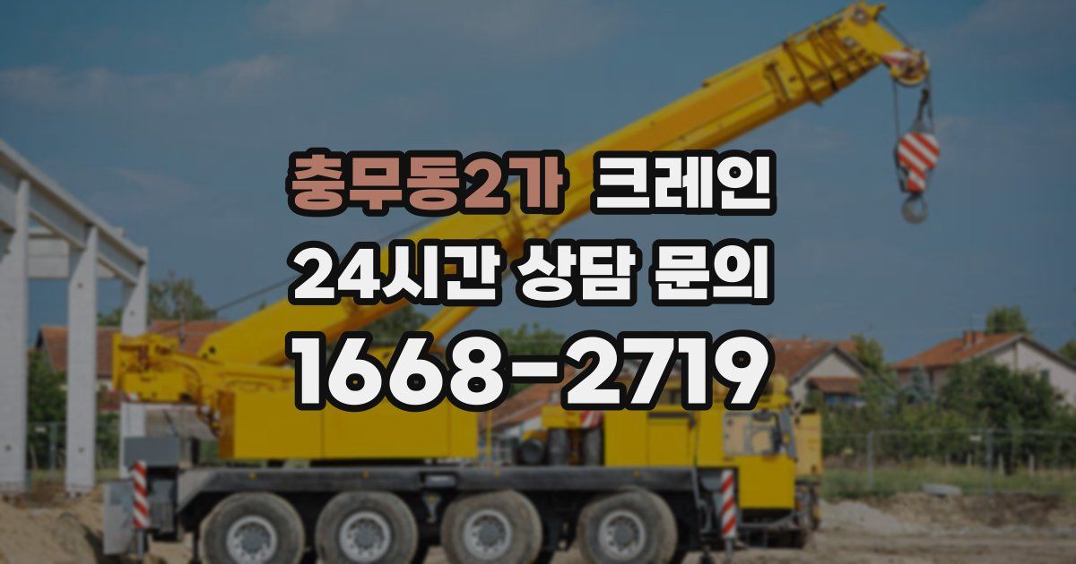 충무동2가 크레인