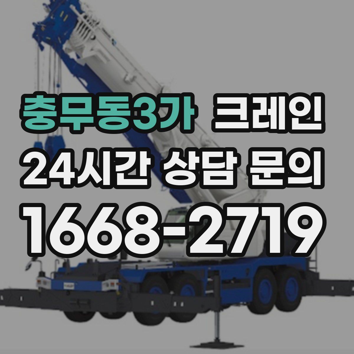 충무동3가 카고 크레인
