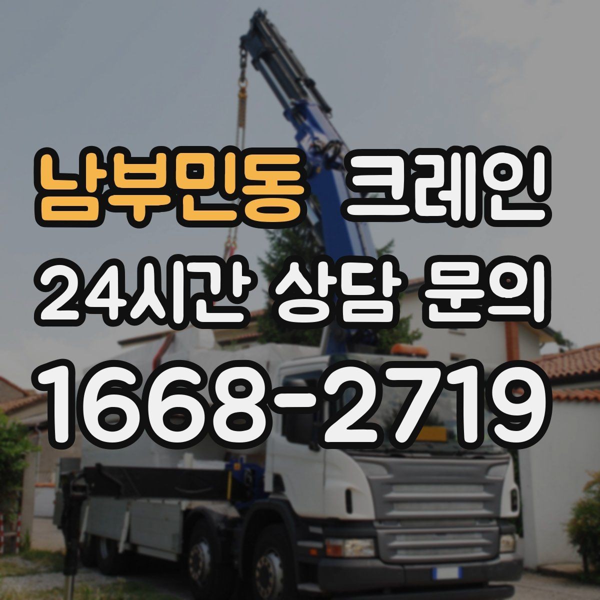 남부민동 크레인 소음 줄이기 위한 현장 운영