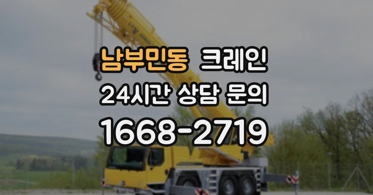 남부민동 크레인