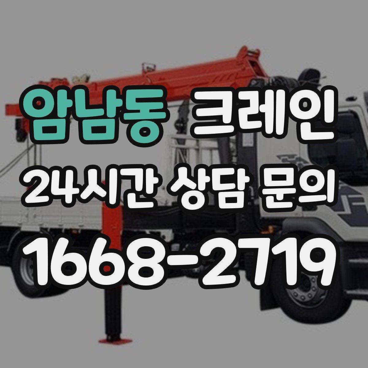 암남동 카고 크레인