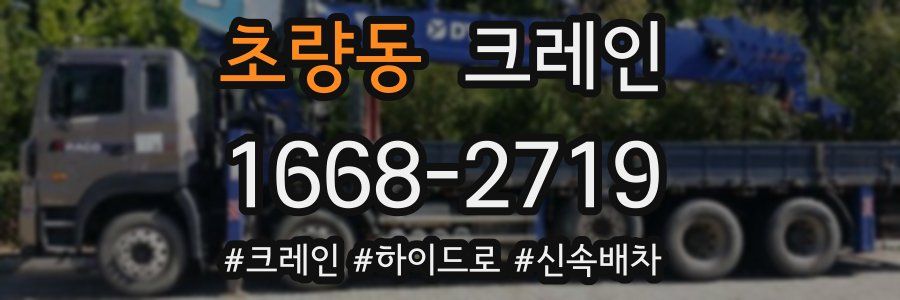 초량동 크레인 작업