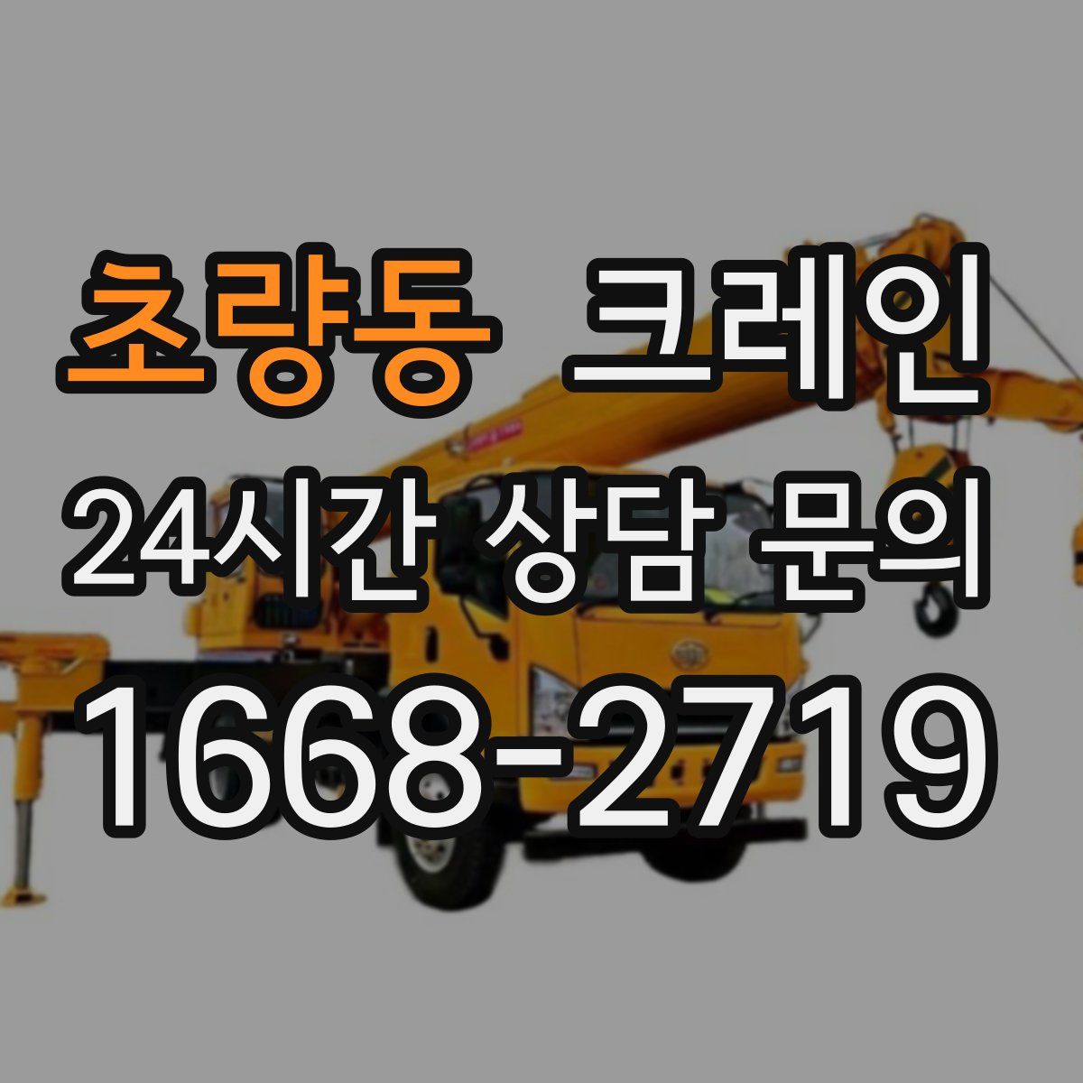 초량동 카고 크레인