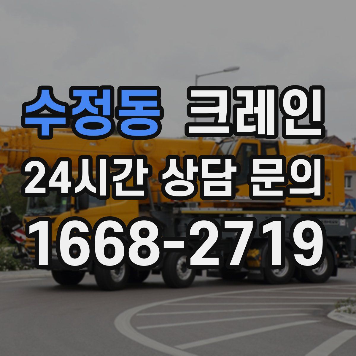 수정동 카고 크레인
