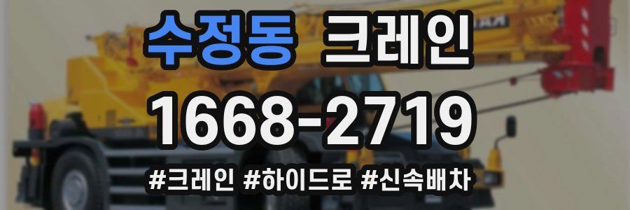 수정동 크레인 작업