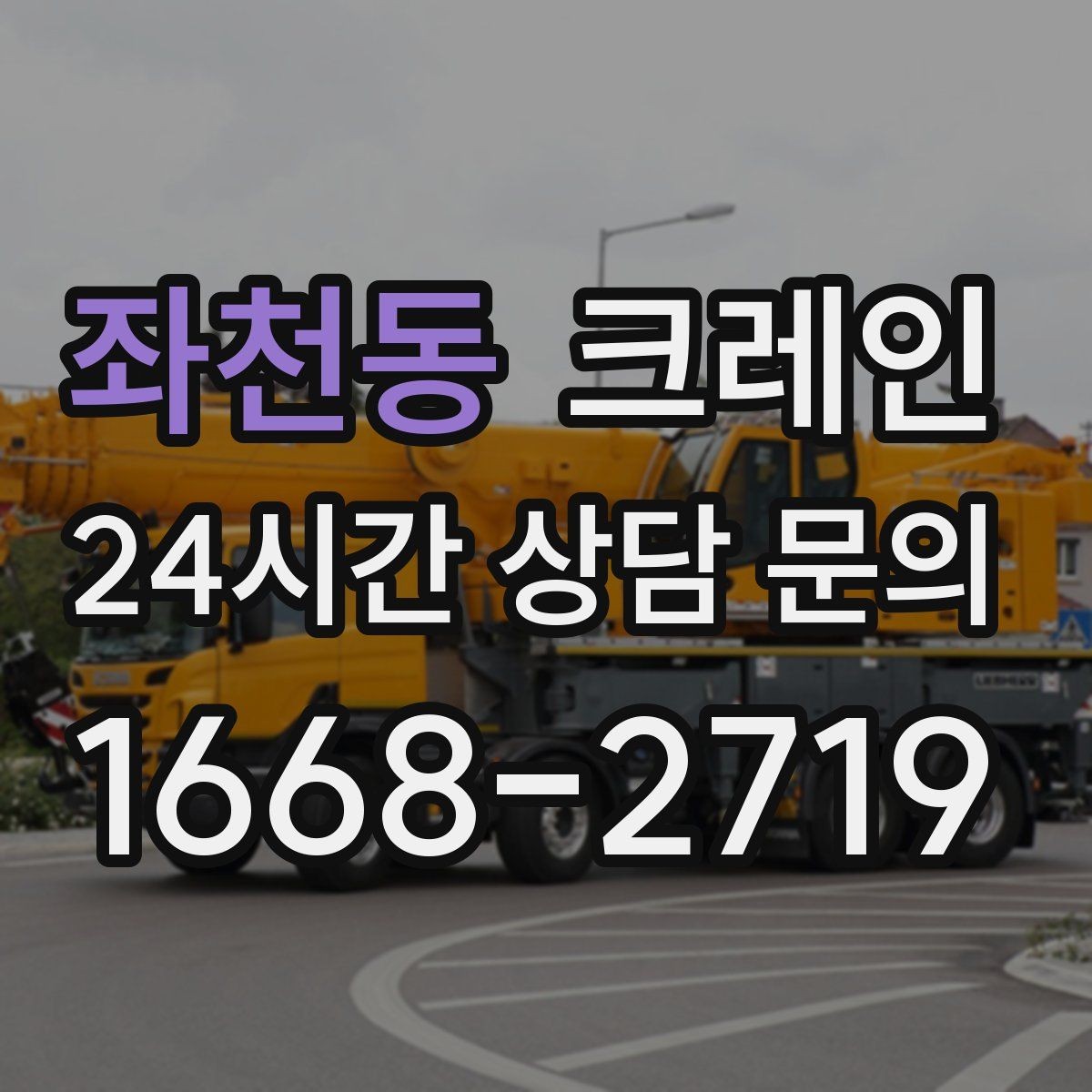 좌천동 크레인 배차 요청이 몰리는 시간대 대처