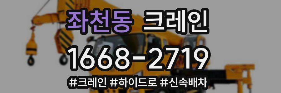 좌천동 크레인 작업