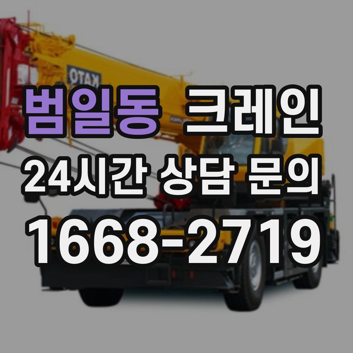 범일동 카고 크레인