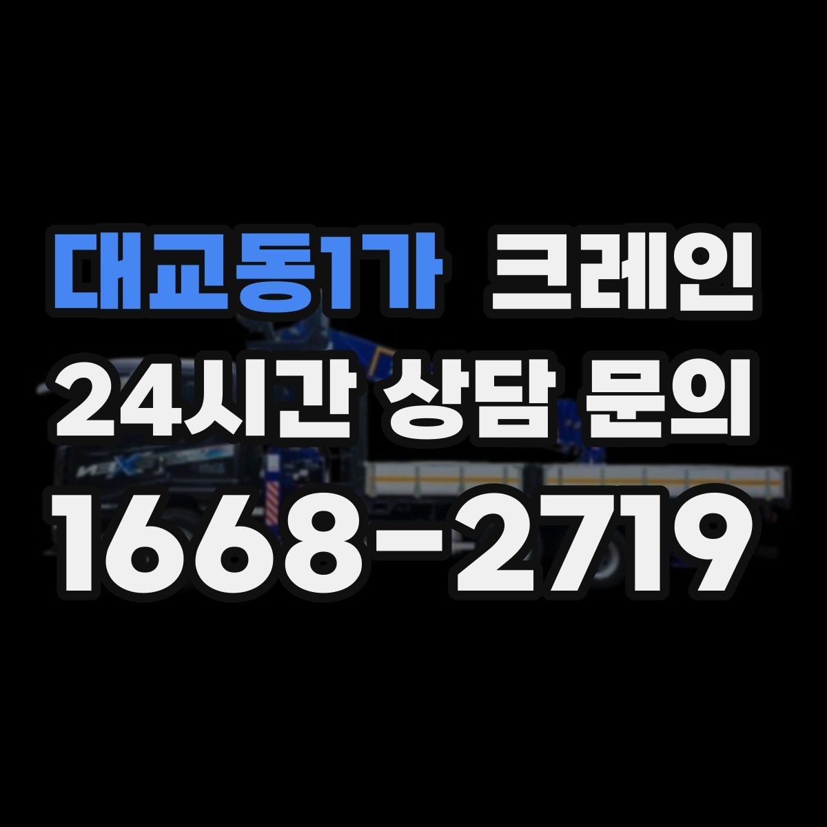 대교동1가 크레인 아파트 단지 내 반입 작업 준비