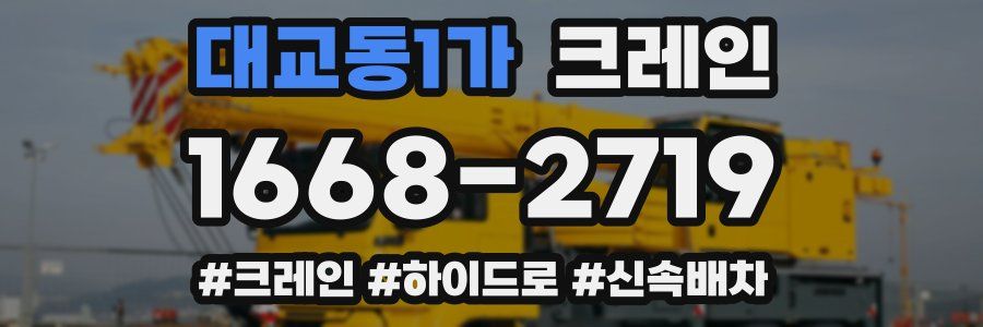 대교동1가 크레인 작업