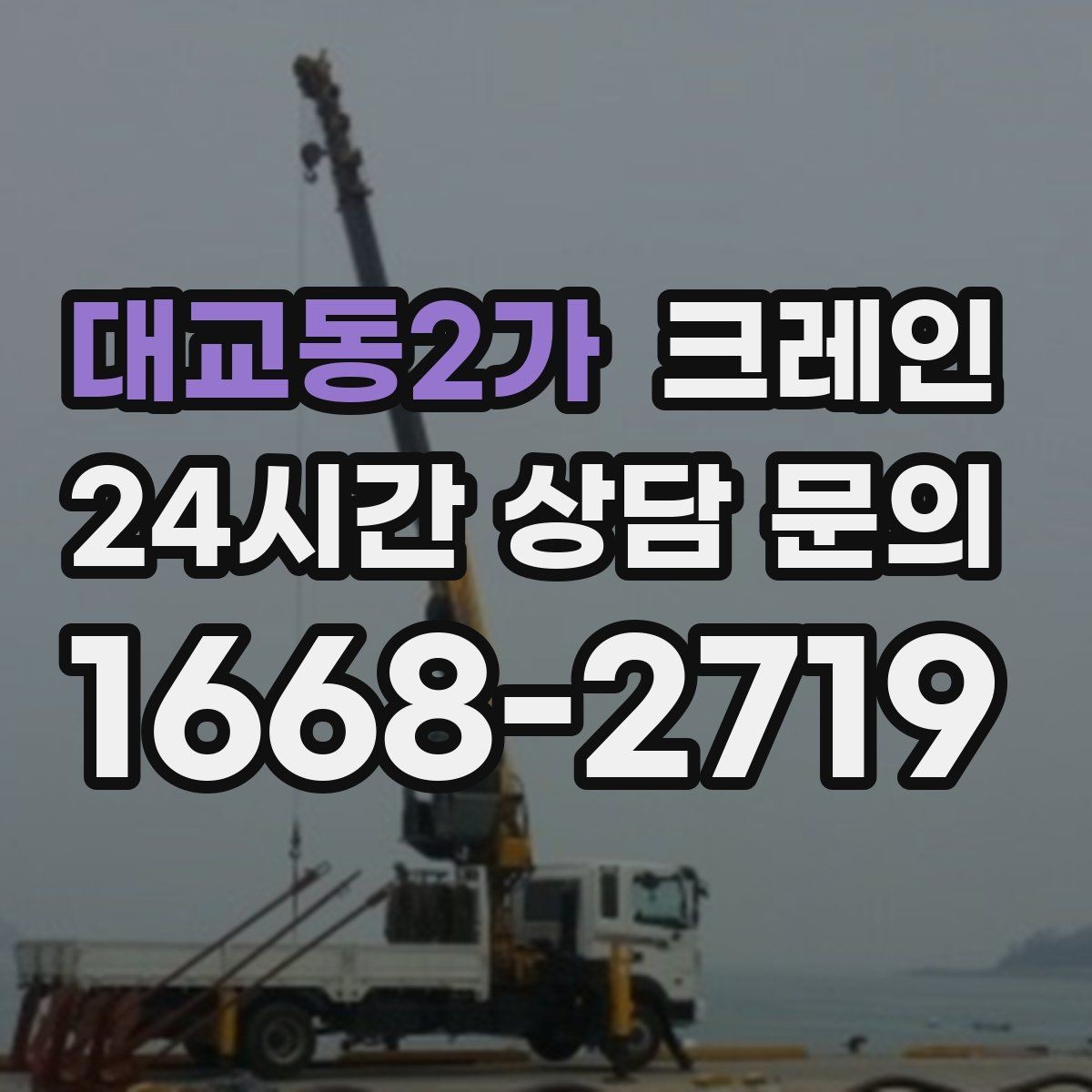 대교동2가 크레인 작업 여건에 맞춘 장비 추천 받기