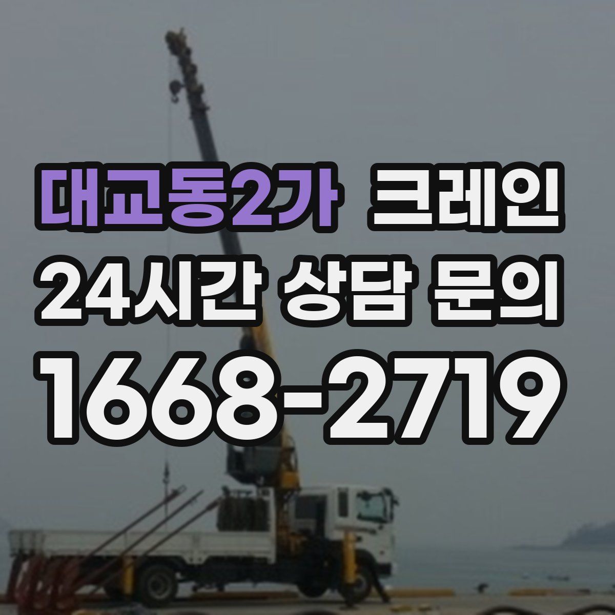 대교동2가 카고 크레인