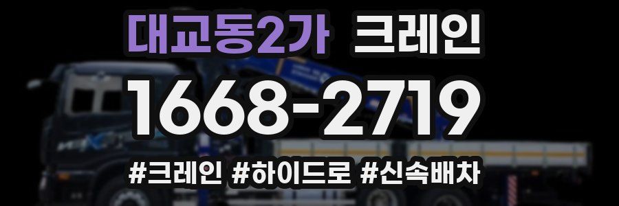 대교동2가 크레인 작업