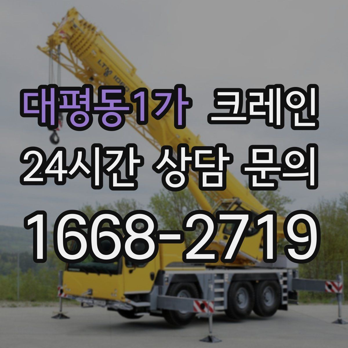 대평동1가 크레인 간판 교체 고소 작업 안전하게