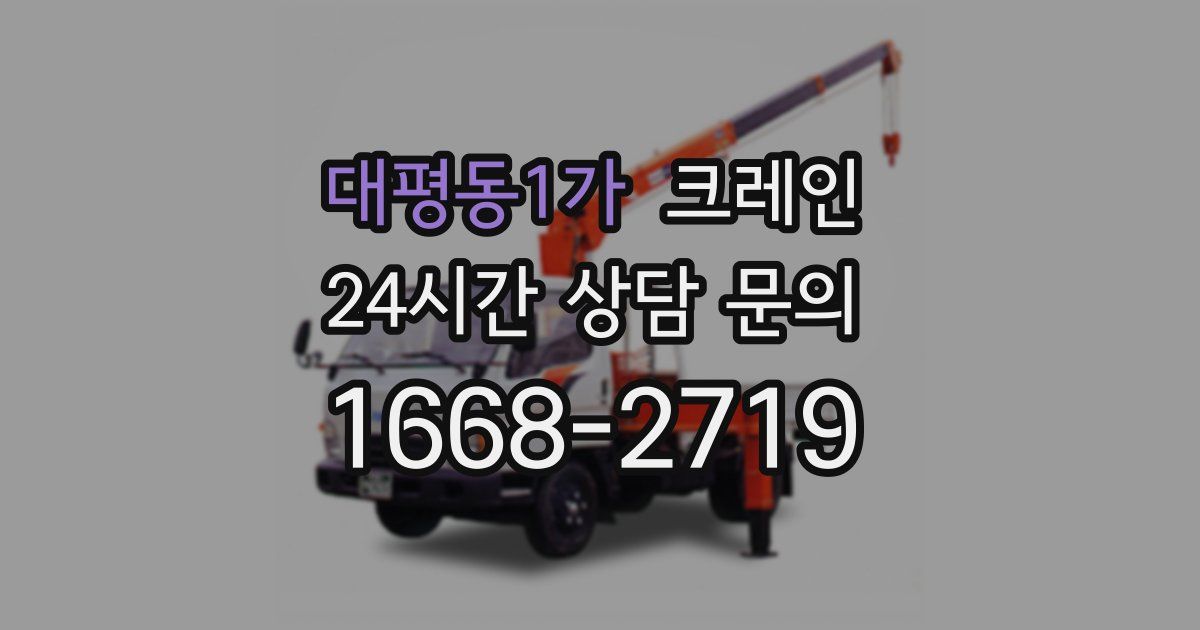 대평동1가 크레인