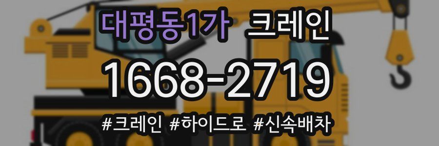 대평동1가 크레인 작업