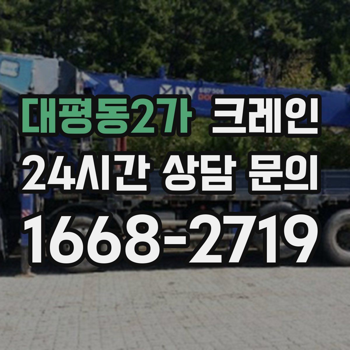 대평동2가 크레인 신호수 배치가 꼭 필요한 현장
