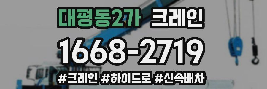 대평동2가 크레인 작업