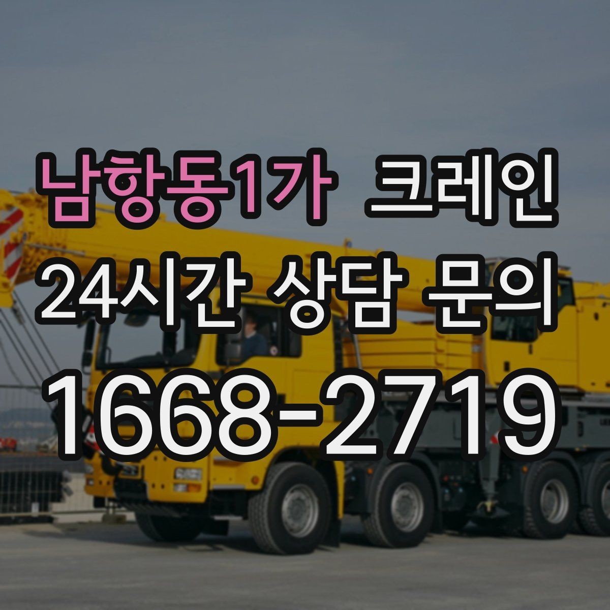 남항동1가 크레인 기계 반입 시 작업 동선 먼저 잡기