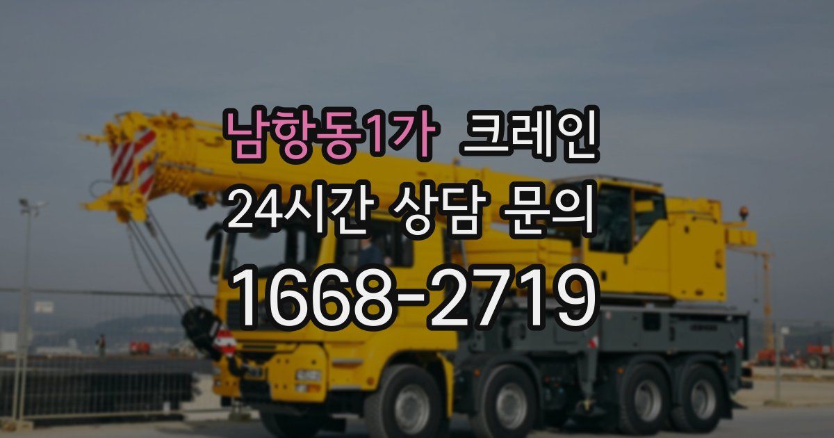 남항동1가 크레인