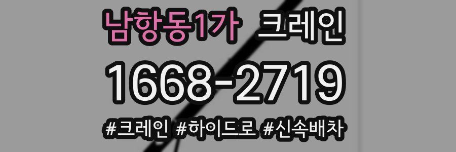 남항동1가 크레인 작업