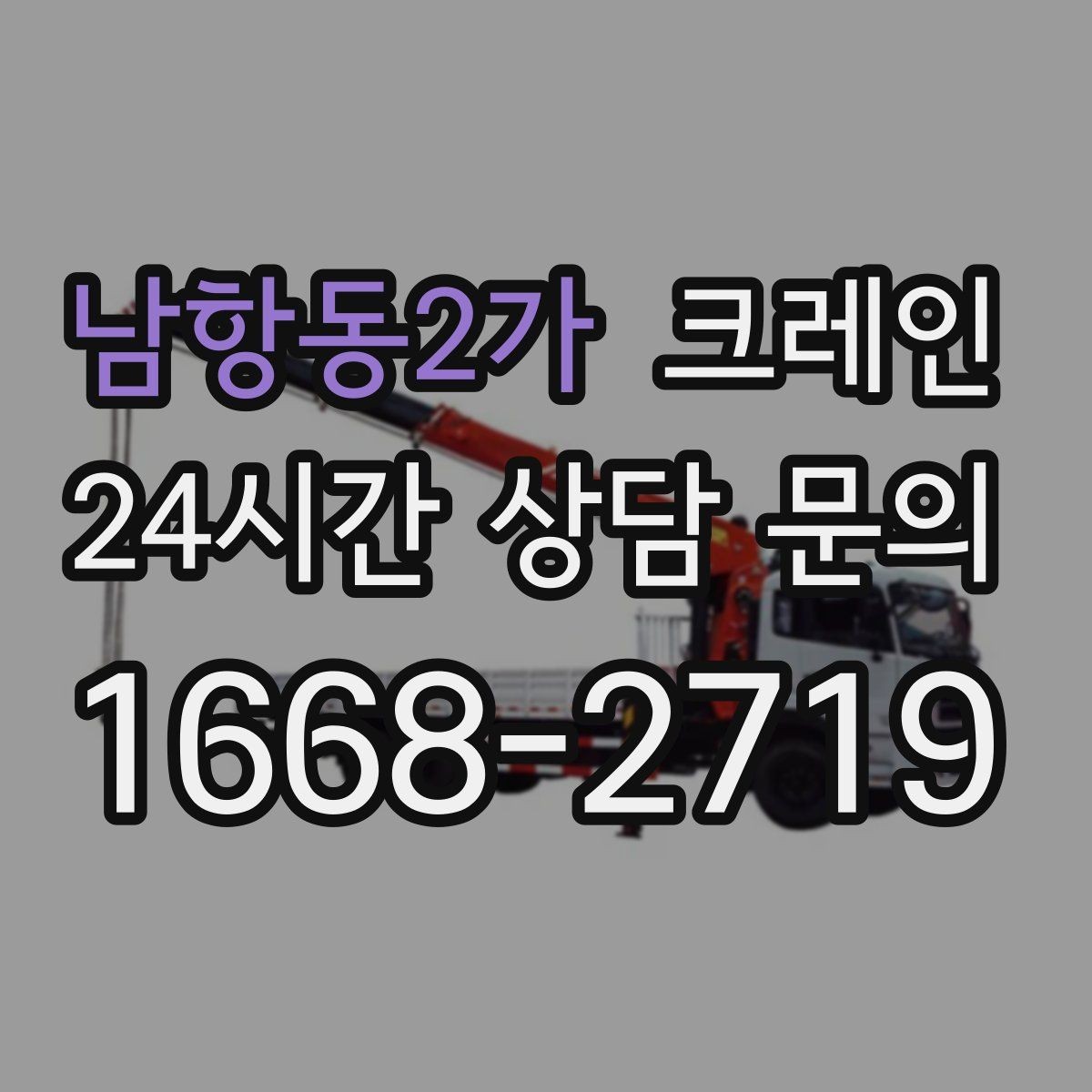 남항동2가 크레인 장비 반입이 잦은 현장 관리 요령