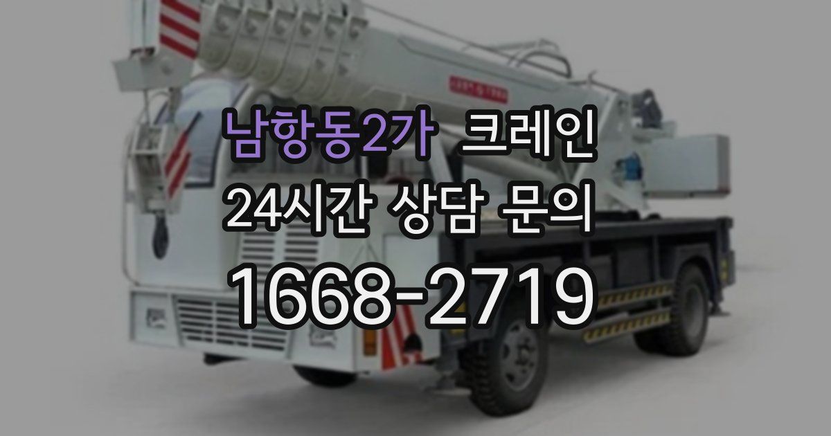 남항동2가 크레인