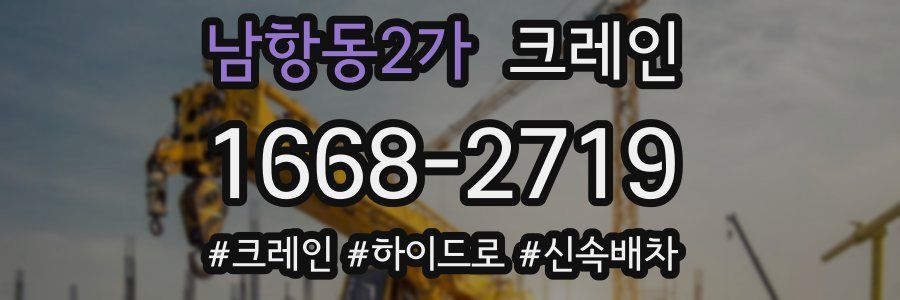 남항동2가 크레인 작업