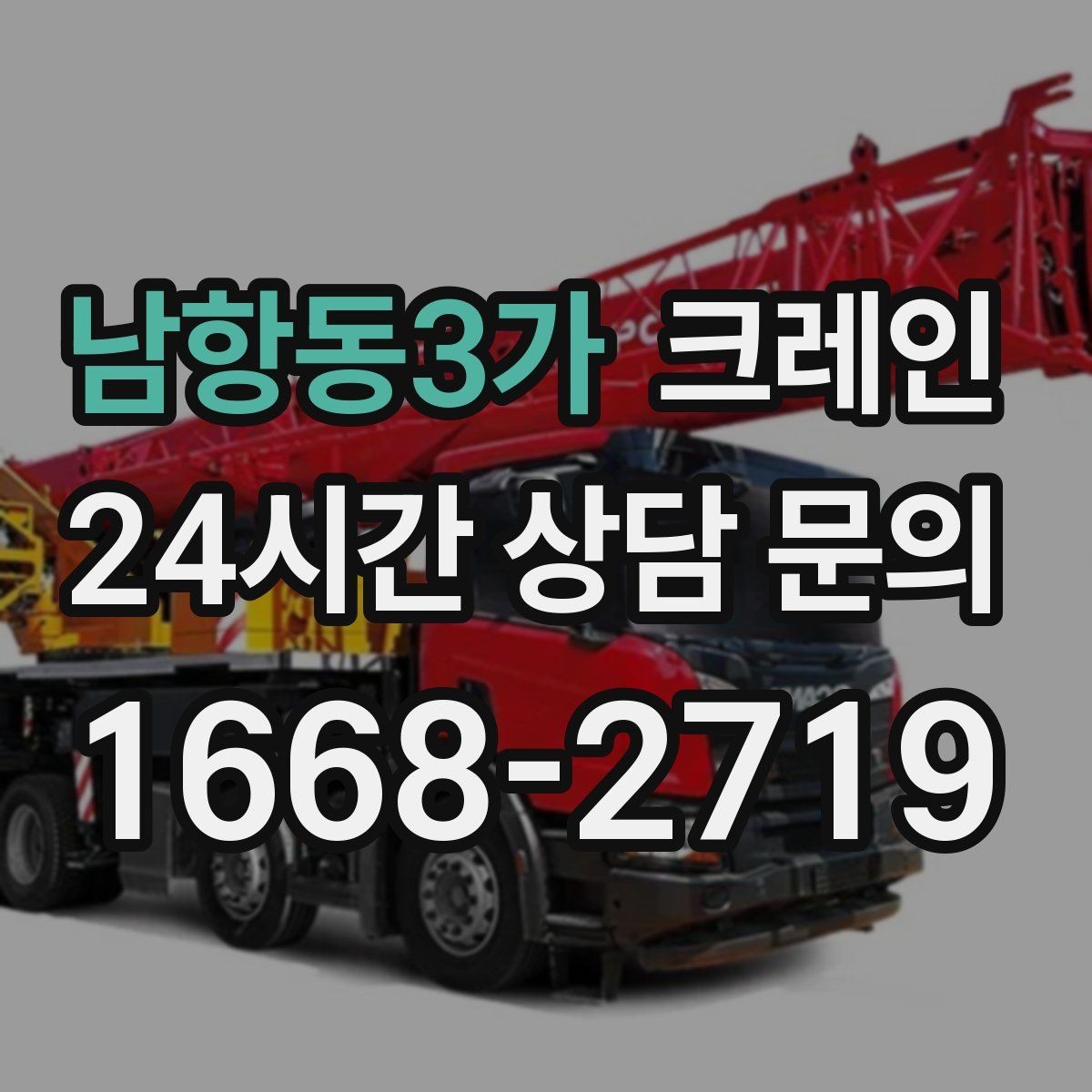 남항동3가 크레인 안전관리 계획 세우는 순서