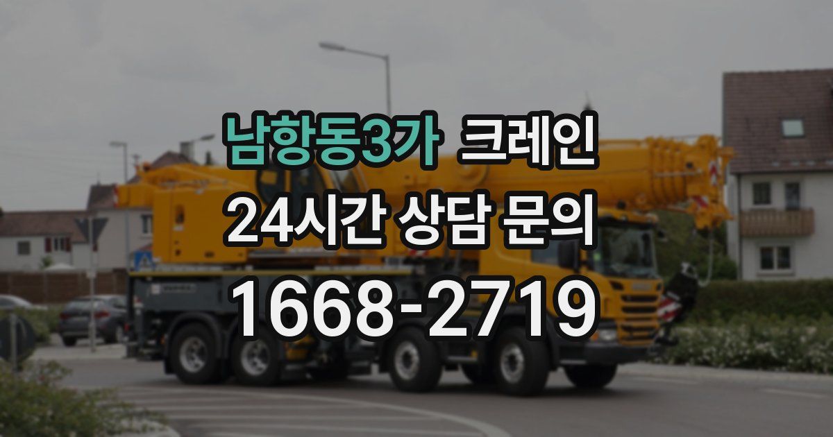 남항동3가 크레인