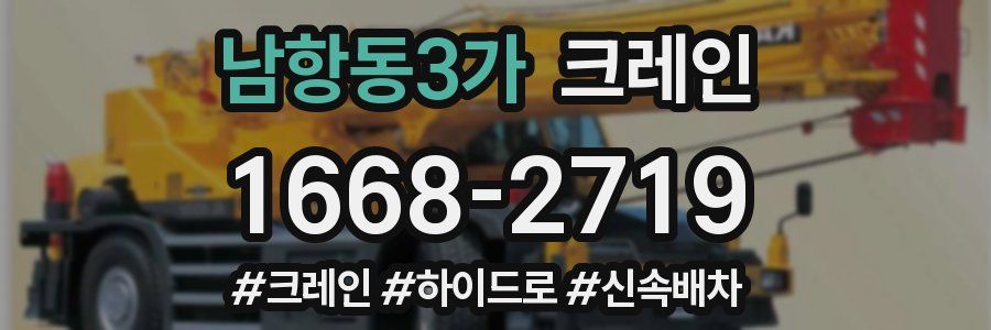 남항동3가 크레인 작업