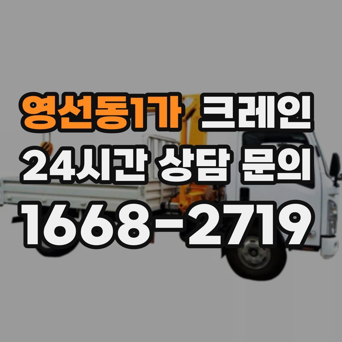 영선동1가 크레인 캐노피 설치 양중 계획 잡기