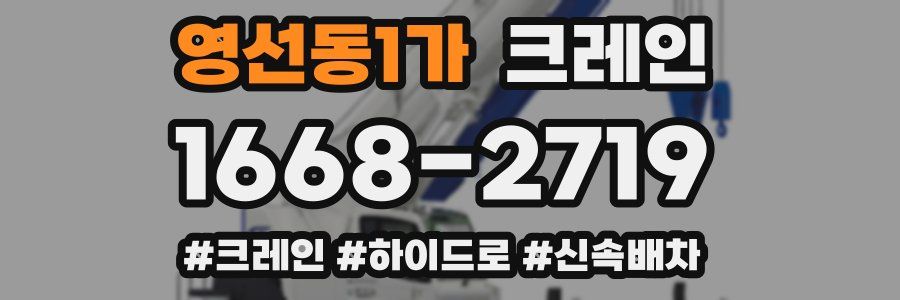 영선동1가 크레인 작업